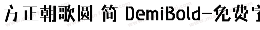 方正朝歌圆 简 DemiBold字体转换